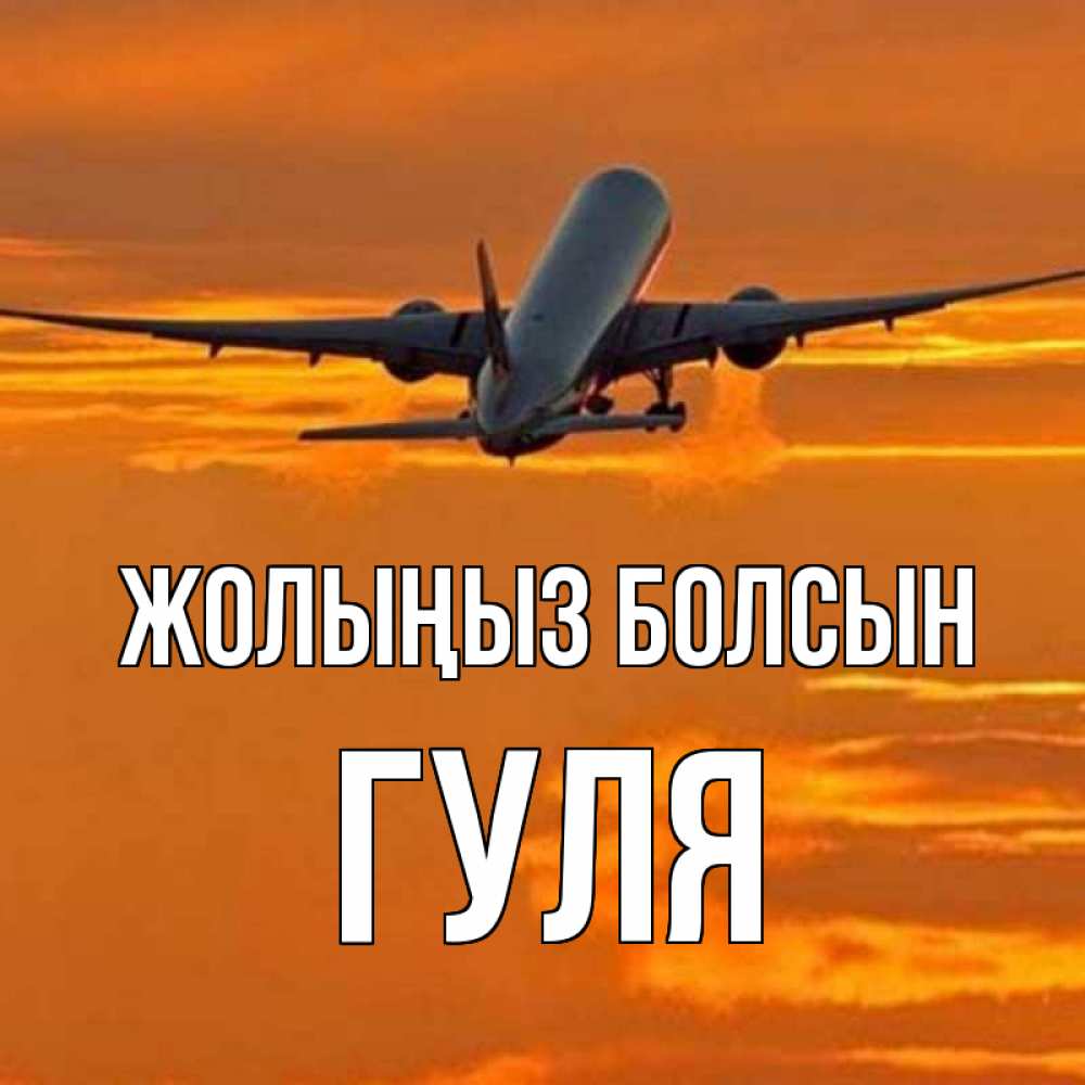 Күн сайын ашық хат с именем, Гуля Жолыңыз болсын оранжевое небо Онлайн тегін жүктеп алу тілектері бар керемет карта 