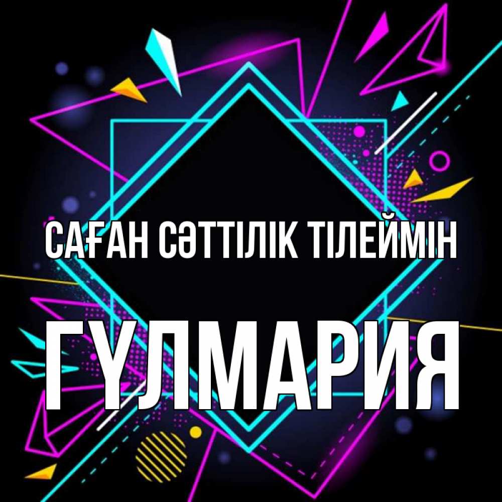Күн сайын ашық хат с именем, ГҮЛМАРИЯ Саған сәттілік тілеймін рамочки Онлайн тегін жүктеп алу тілектері бар керемет карта 