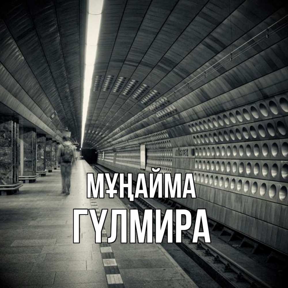 Күн сайын ашық хат с именем, ГҮЛМИРА Мұңайма пустая станция метро Онлайн тегін жүктеп алу тілектері бар керемет карта 