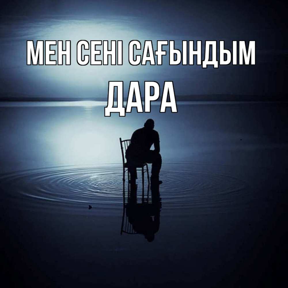 Күн сайын ашық хат с именем, Дара Мен сені сағындым грусть Онлайн тегін жүктеп алу тілектері бар керемет карта 