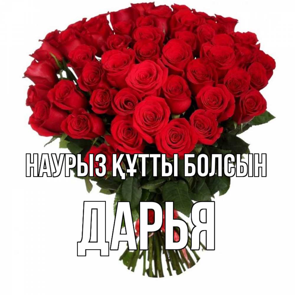 Күн сайын ашық хат с именем, Дарья Наурыз құтты болсын цветы на праздник весны наурыз Онлайн тегін жүктеп алу тілектері бар керемет карта 