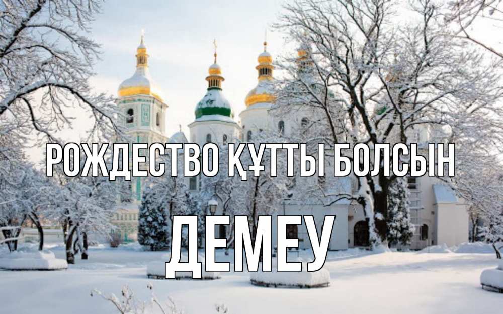Күн сайын ашық хат с именем, Демеу Рождество құтты болсын зима, церковь Онлайн тегін жүктеп алу тілектері бар керемет карта 