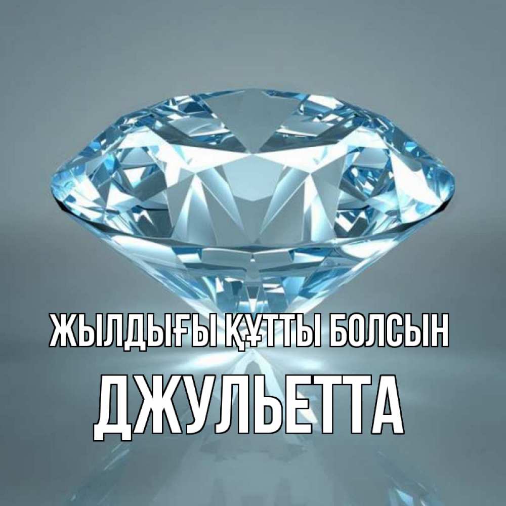 Күн сайын ашық хат с именем, Джульетта Жылдығы құтты болсын с бриллиантом голубого цвета Онлайн тегін жүктеп алу тілектері бар керемет карта 