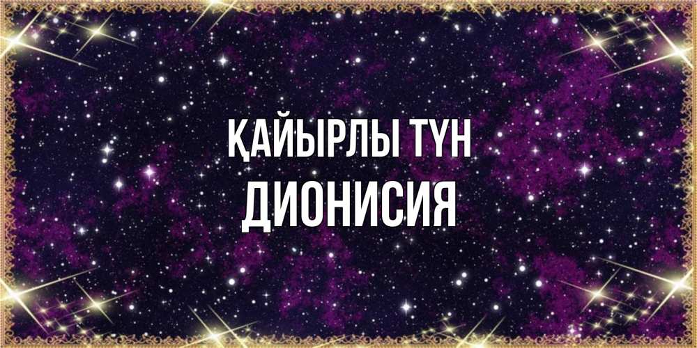 Күн сайын ашық хат с именем, Дионисия Қайырлы түн хорошего сна Онлайн тегін жүктеп алу тілектері бар керемет карта 