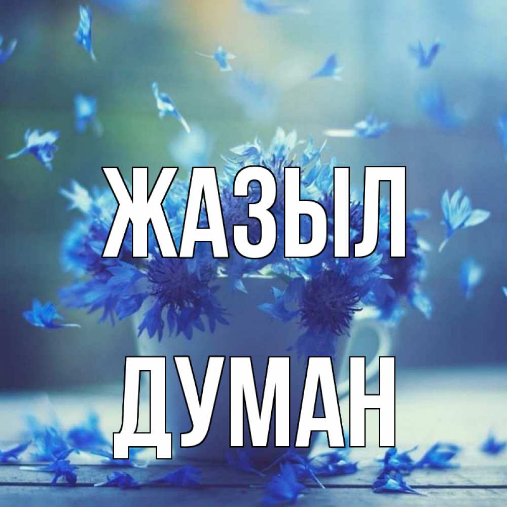 Күн сайын ашық хат с именем, Думан Жазыл кружка с зельем и цветами Онлайн тегін жүктеп алу тілектері бар керемет карта 