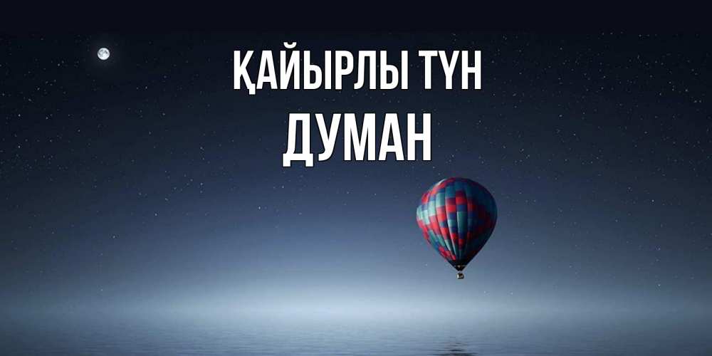 Күн сайын ашық хат с именем, Думан Қайырлы түн ночная открытка Онлайн тегін жүктеп алу тілектері бар керемет карта 