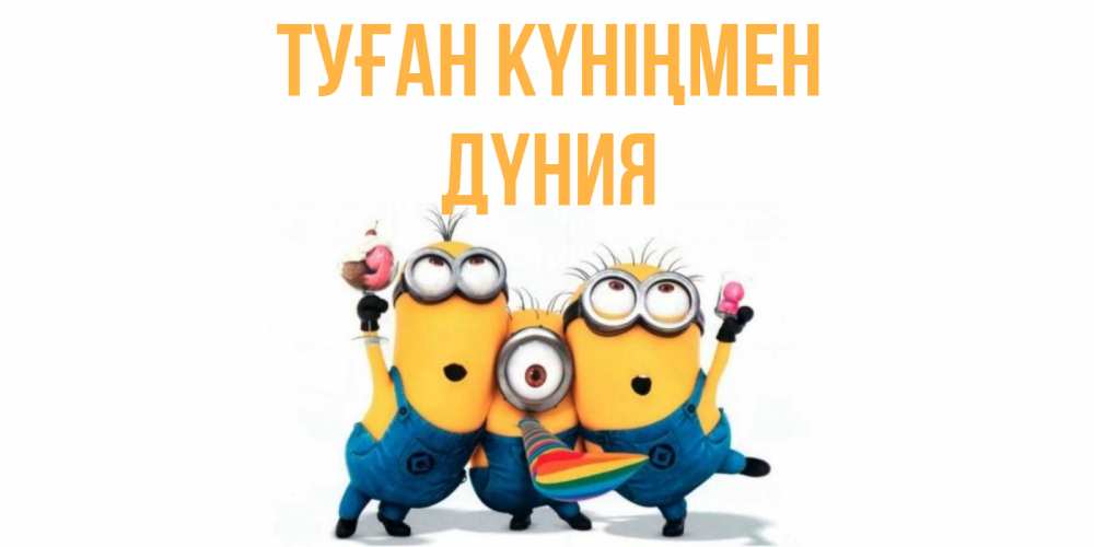 Күн сайын ашық хат с именем, ДҮНИЯ Туған күніңмен миньоны Онлайн тегін жүктеп алу тілектері бар керемет карта 