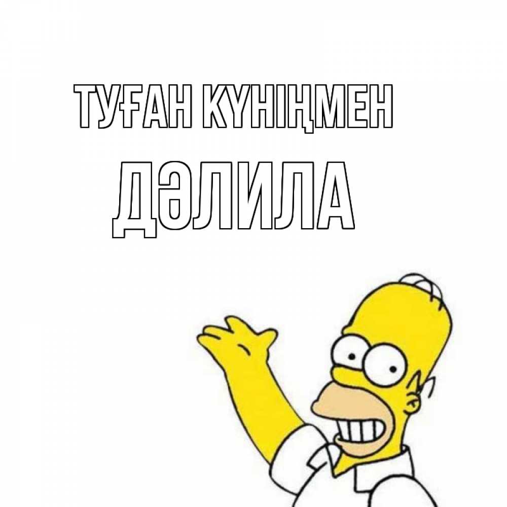 Күн сайын ашық хат с именем, ДӘЛИЛА Туған күніңмен Поздравления Онлайн тегін жүктеп алу тілектері бар керемет карта 
