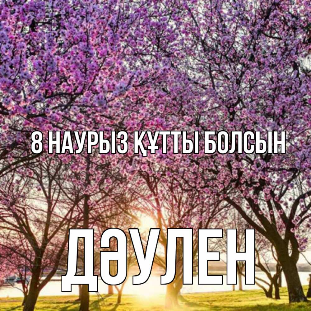 Күн сайын ашық хат с именем, Дәулен 8 наурыз құтты болсын международный женский день Онлайн тегін жүктеп алу тілектері бар керемет карта 