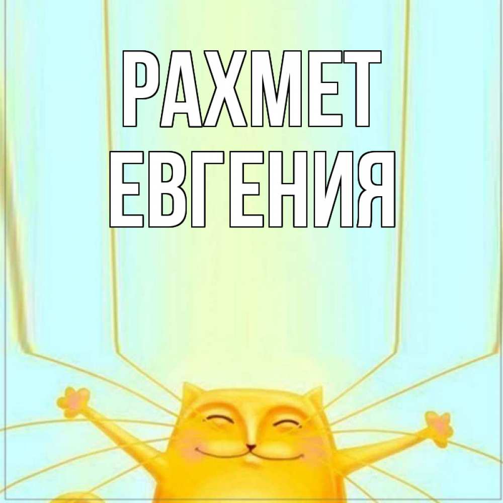 Күн сайын ашық хат с именем, Евгения рахмет кот с усами благодарит Онлайн тегін жүктеп алу тілектері бар керемет карта 