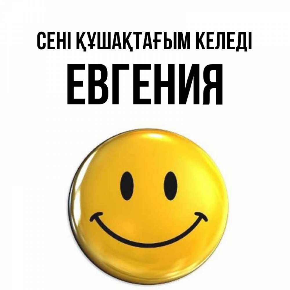 Күн сайын ашық хат с именем, Евгения сені құшақтағым келеді открытки которые можно подписывать онлайн по своему усмотрению бесплатно Онлайн тегін жүктеп алу тілектері бар керемет карта 