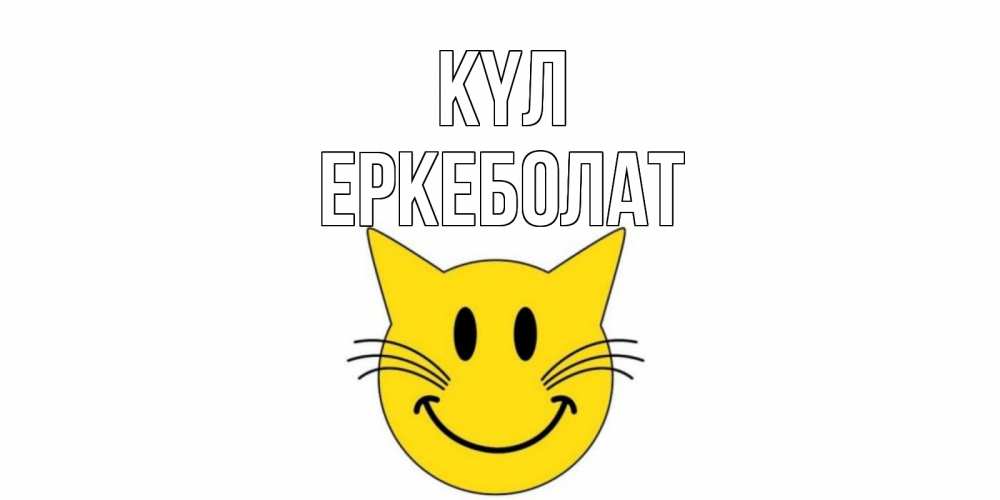 Күн сайын ашық хат с именем, Еркеболат күл кот, улыбка Онлайн тегін жүктеп алу тілектері бар керемет карта 