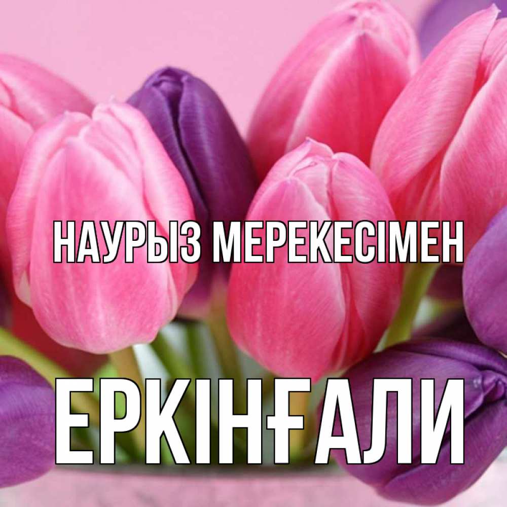 Күн сайын ашық хат с именем, Еркінғали Наурыз мерекесімен маме 1 Онлайн тегін жүктеп алу тілектері бар керемет карта 