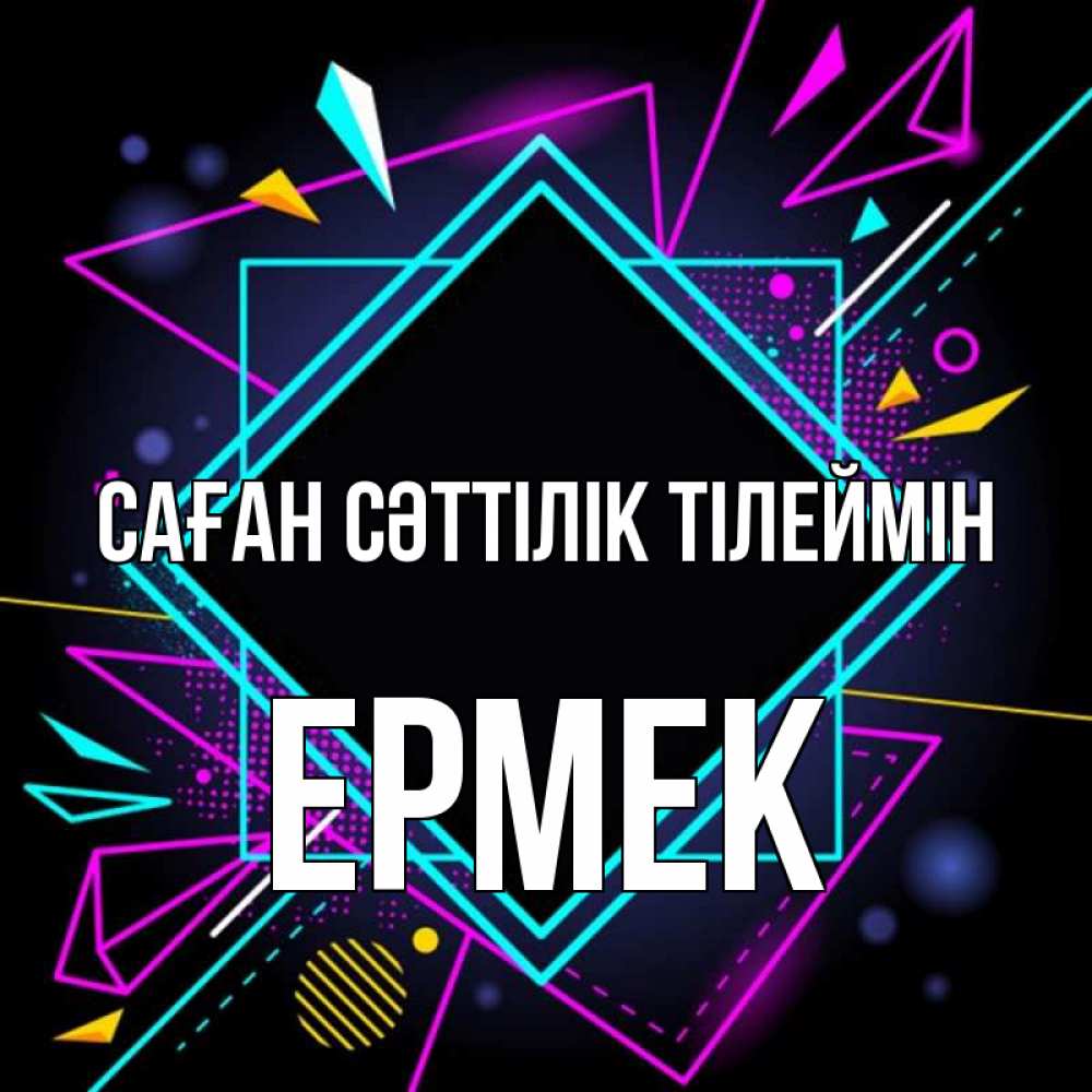 Күн сайын ашық хат с именем, Ермек Саған сәттілік тілеймін рамочки Онлайн тегін жүктеп алу тілектері бар керемет карта 