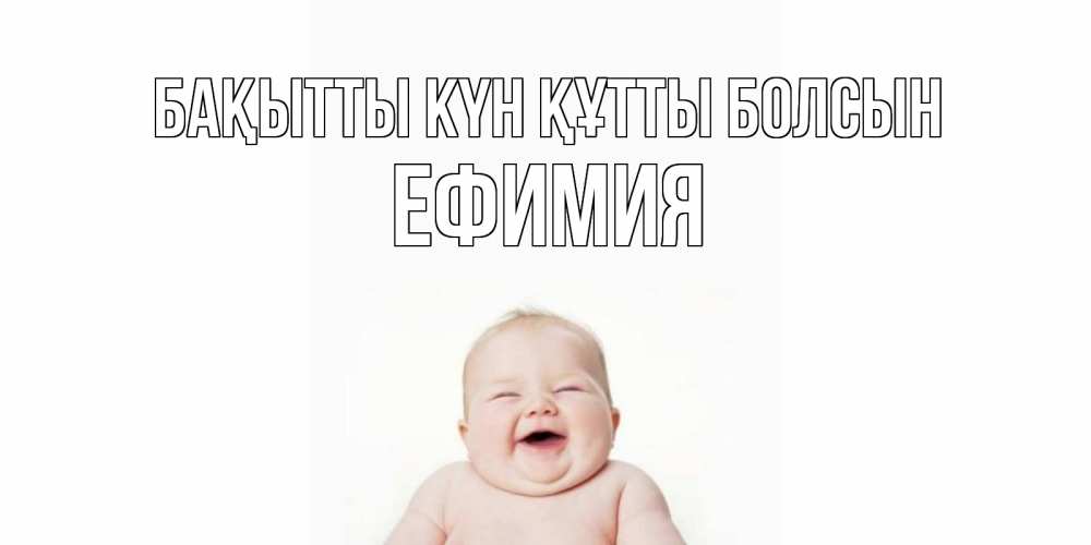 Күн сайын ашық хат с именем, Ефимия Бақытты күн құтты болсын ребенок Онлайн тегін жүктеп алу тілектері бар керемет карта 