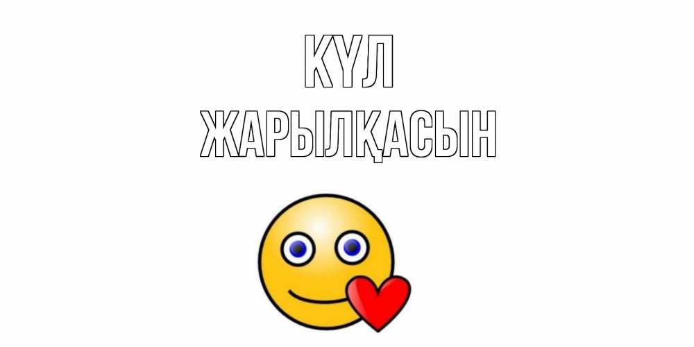 Күн сайын ашық хат с именем, Жарылқасын күл смайл,сердце Онлайн тегін жүктеп алу тілектері бар керемет карта 