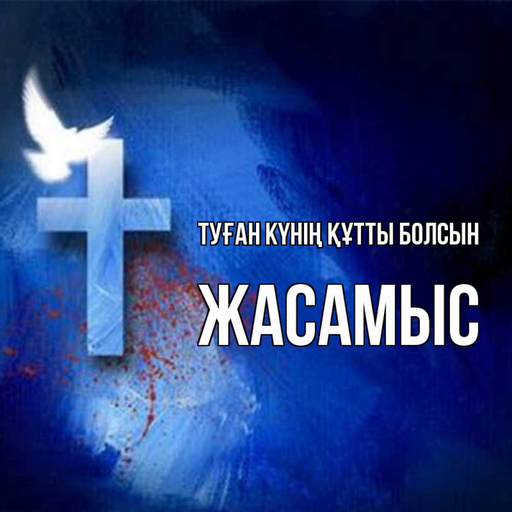 Күн сайын ашық хат с именем, Жасамыс Туған күнің құтты болсын Синий фон и птица Онлайн тегін жүктеп алу тілектері бар керемет карта 