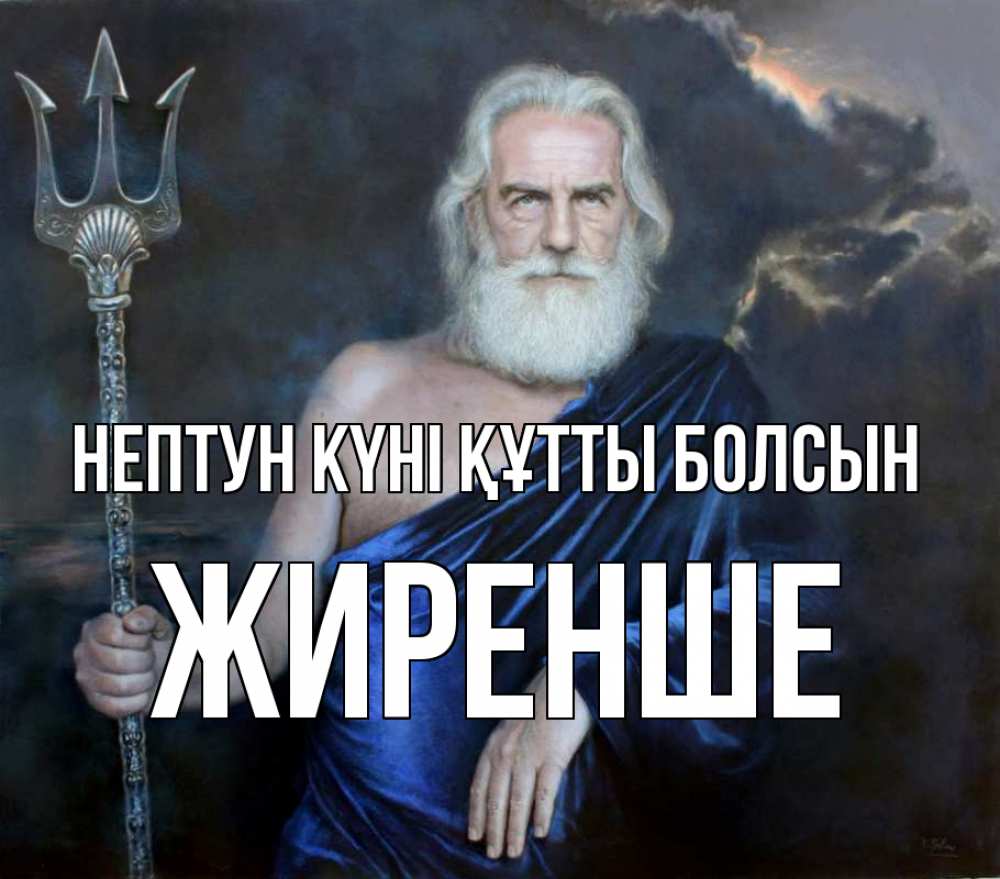 Күн сайын ашық хат с именем, Жиренше нептун күні құтты болсын с днем Нептуна Онлайн тегін жүктеп алу тілектері бар керемет карта 