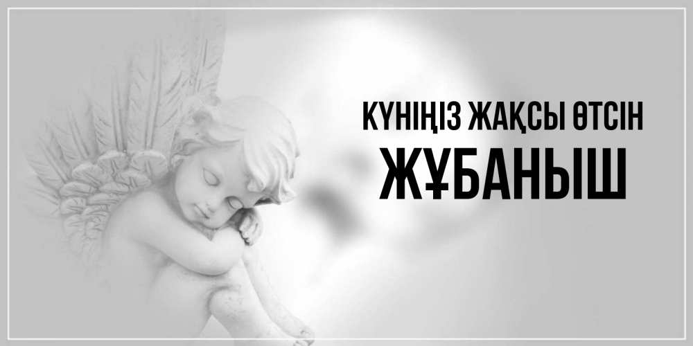 Күн сайын ашық хат с именем, Жұбаныш Күніңіз жақсы өтсін ангел Онлайн тегін жүктеп алу тілектері бар керемет карта 
