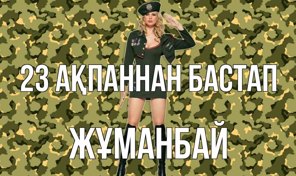 Картинка 23 ақпаннан бастап, Жұманбай