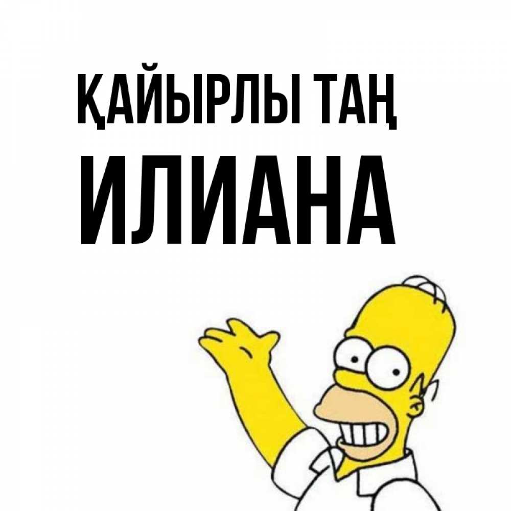 Күн сайын ашық хат с именем, Илиана Қайырлы таң открытки с пожеланиями Онлайн тегін жүктеп алу тілектері бар керемет карта 