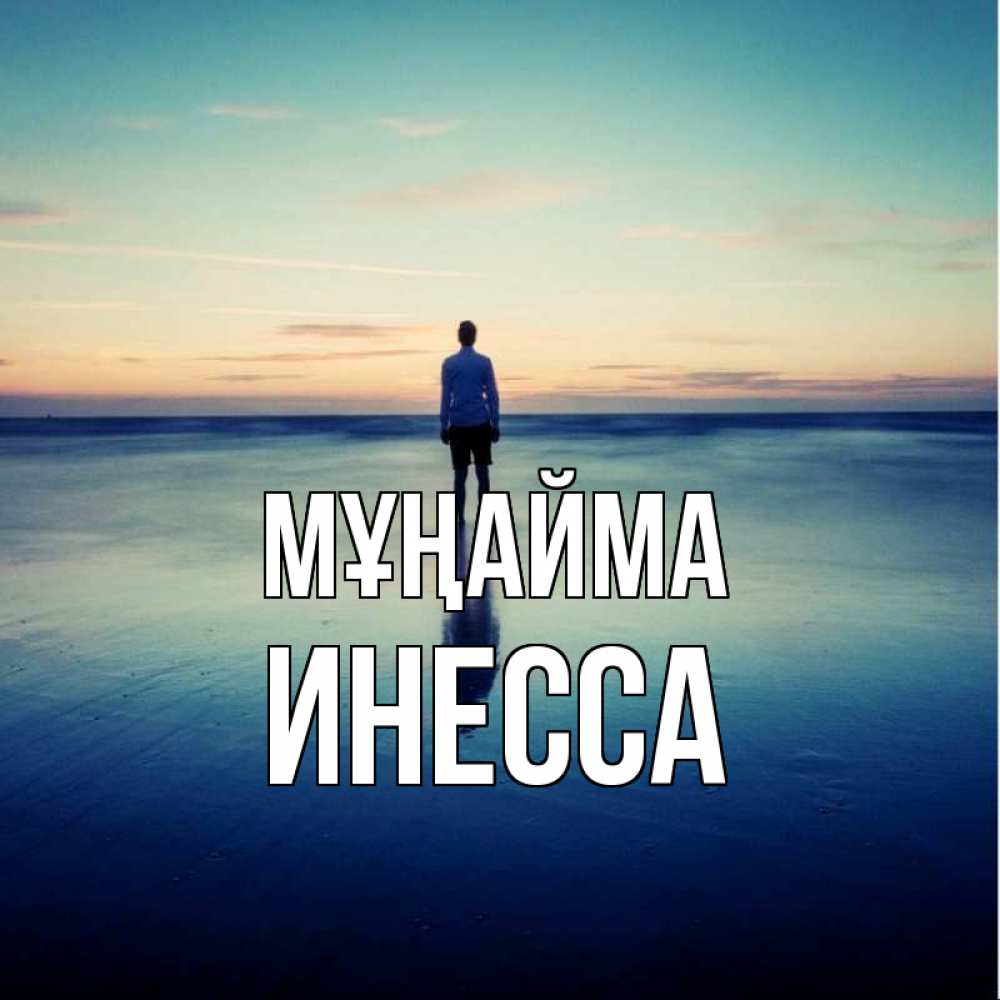 Күн сайын ашық хат с именем, Инесса Мұңайма небо и гладь льда Онлайн тегін жүктеп алу тілектері бар керемет карта 