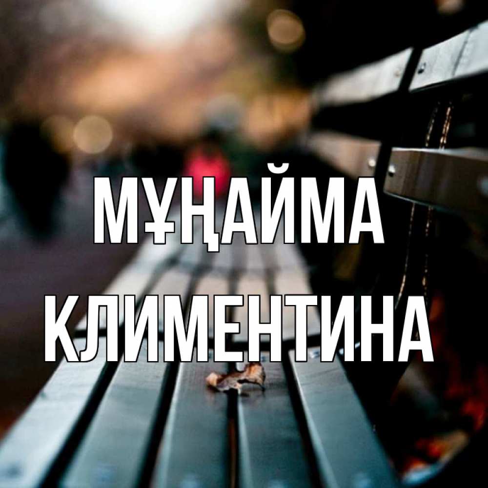 Күн сайын ашық хат с именем, Климентина Мұңайма размытый фон Онлайн тегін жүктеп алу тілектері бар керемет карта 