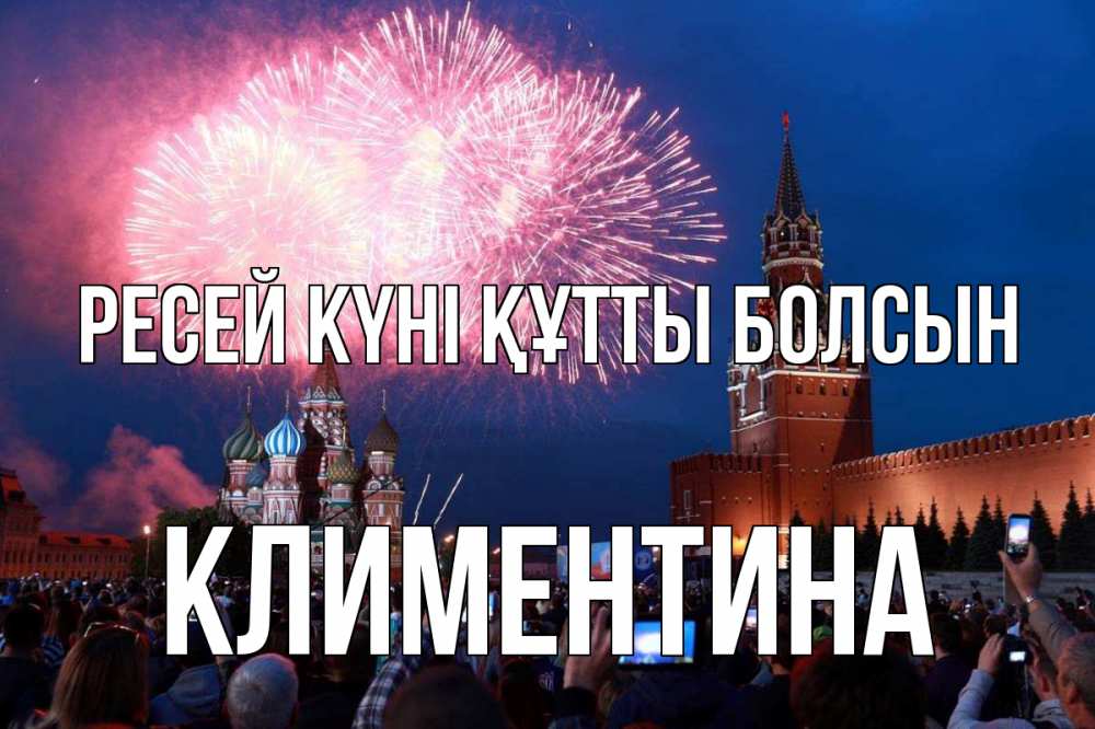 Күн сайын ашық хат с именем, Климентина Ресей күні құтты болсын С днем России Онлайн тегін жүктеп алу тілектері бар керемет карта 