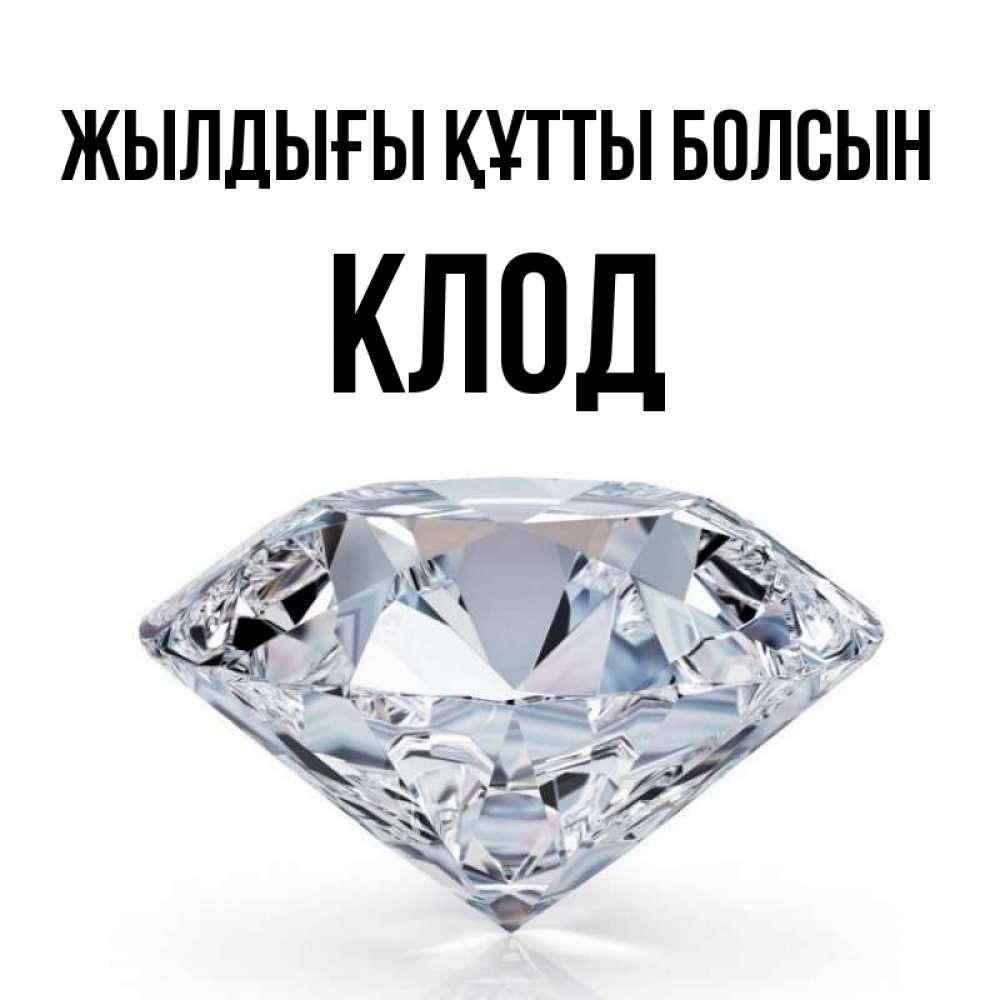 Күн сайын ашық хат с именем, Клод Жылдығы құтты болсын к пожеланием быть богатым Онлайн тегін жүктеп алу тілектері бар керемет карта 