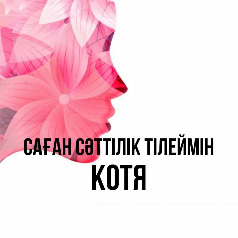 Күн сайын ашық хат с именем, Котя Саған сәттілік тілеймін на удачу Онлайн тегін жүктеп алу тілектері бар керемет карта 