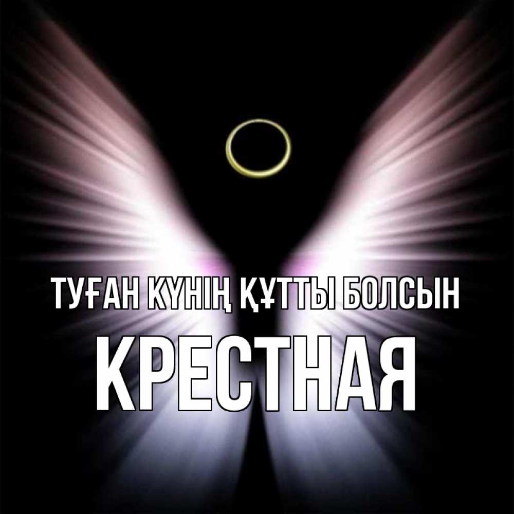 Күн сайын ашық хат с именем, Крестная Туған күнің құтты болсын ангел из света Онлайн тегін жүктеп алу тілектері бар керемет карта 