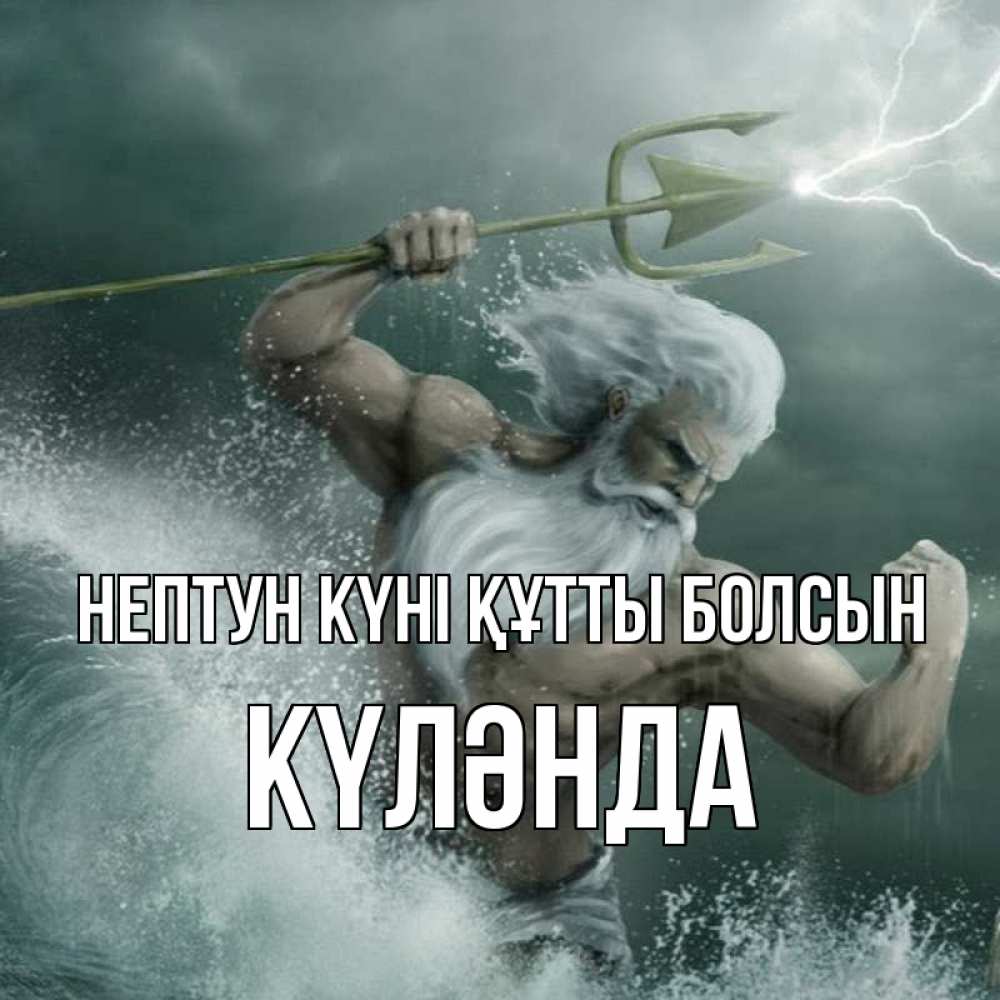 Күн сайын ашық хат с именем, КҮЛӘНДА нептун күні құтты болсын с днем Нептуна Онлайн тегін жүктеп алу тілектері бар керемет карта 