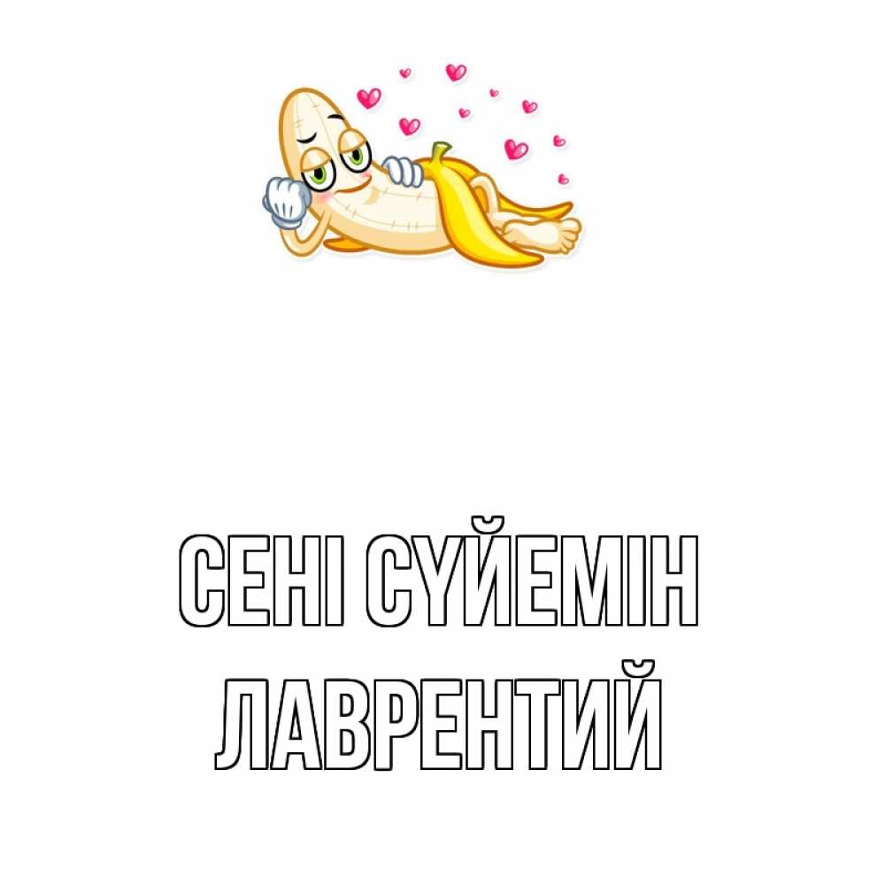 Күн сайын ашық хат с именем, Лаврентий Сені сүйемін поцелуй открытки бесплатно Онлайн тегін жүктеп алу тілектері бар керемет карта 