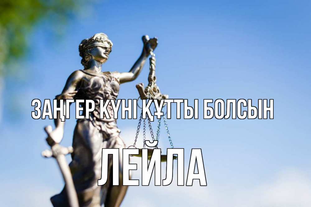 Күн сайын ашық хат с именем, Лейла Заңгер күні құтты болсын фемида с днем юриста Онлайн тегін жүктеп алу тілектері бар керемет карта 