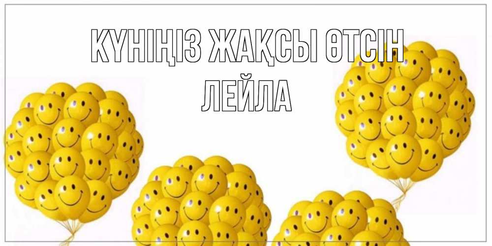 Күн сайын ашық хат с именем, Лейла Күніңіз жақсы өтсін шарики Онлайн тегін жүктеп алу тілектері бар керемет карта 