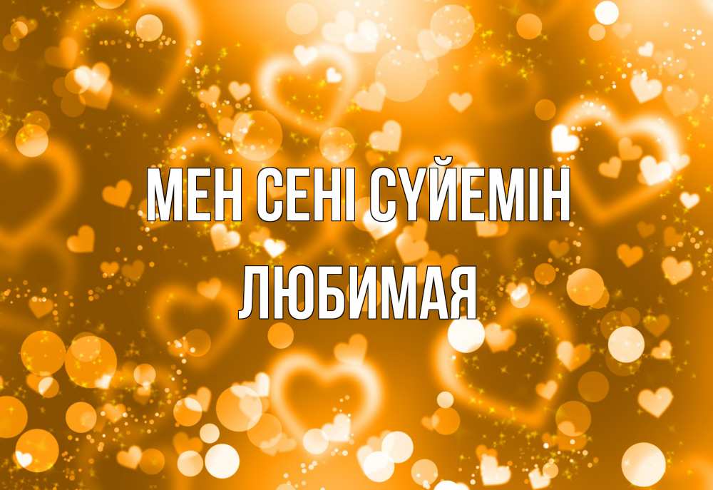 Күн сайын ашық хат с именем, Любимая Мен сені сүйемін ленты, цветы, сердце Онлайн тегін жүктеп алу тілектері бар керемет карта 
