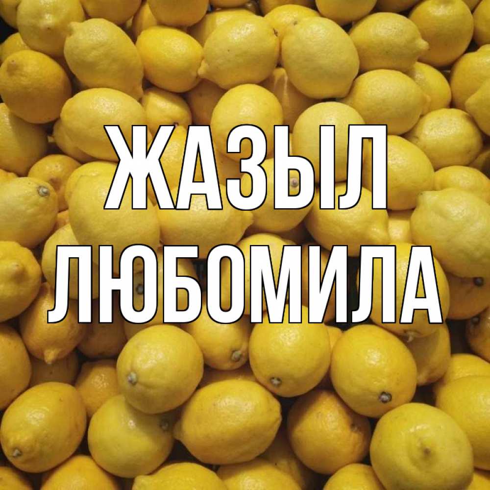 Күн сайын ашық хат с именем, Любомила Жазыл это точно поможет Онлайн тегін жүктеп алу тілектері бар керемет карта 