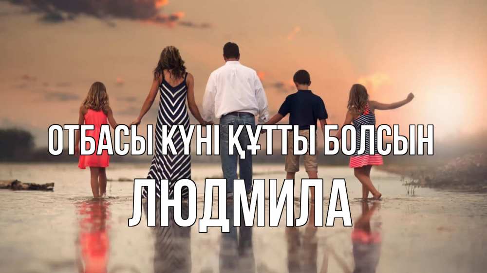 Күн сайын ашық хат с именем, Людмила отбасы күні құтты болсын с днем семьи Онлайн тегін жүктеп алу тілектері бар керемет карта 