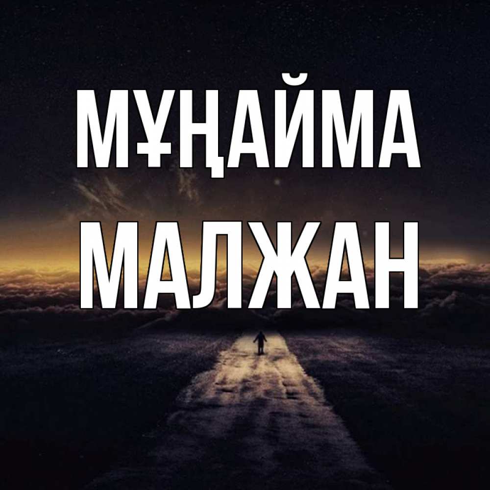 Күн сайын ашық хат с именем, МАЛЖАН Мұңайма дорога в никуда Онлайн тегін жүктеп алу тілектері бар керемет карта 