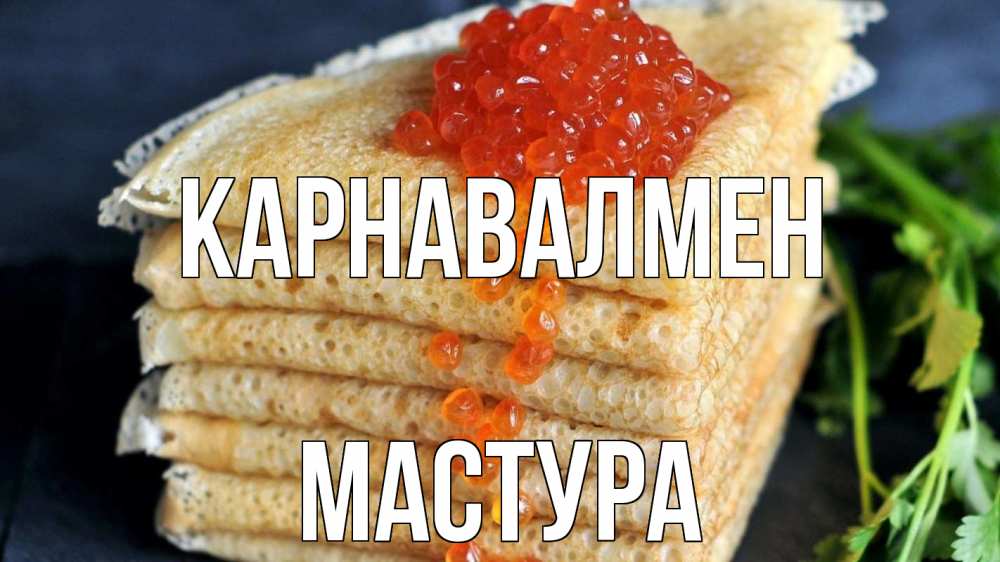 Күн сайын ашық хат с именем, МАСТУРА Карнавалмен блины Онлайн тегін жүктеп алу тілектері бар керемет карта 