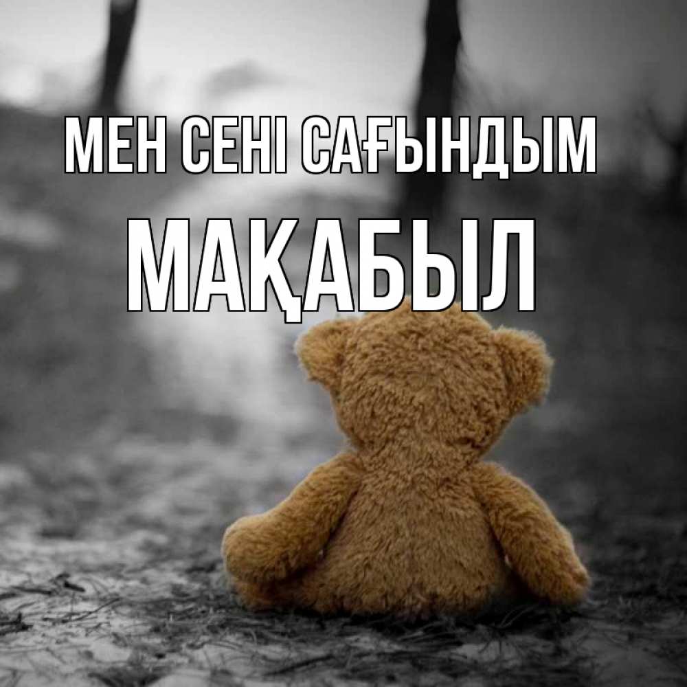 Күн сайын ашық хат с именем, МАҚАБЫЛ Мен сені сағындым красивые открытки Онлайн тегін жүктеп алу тілектері бар керемет карта 