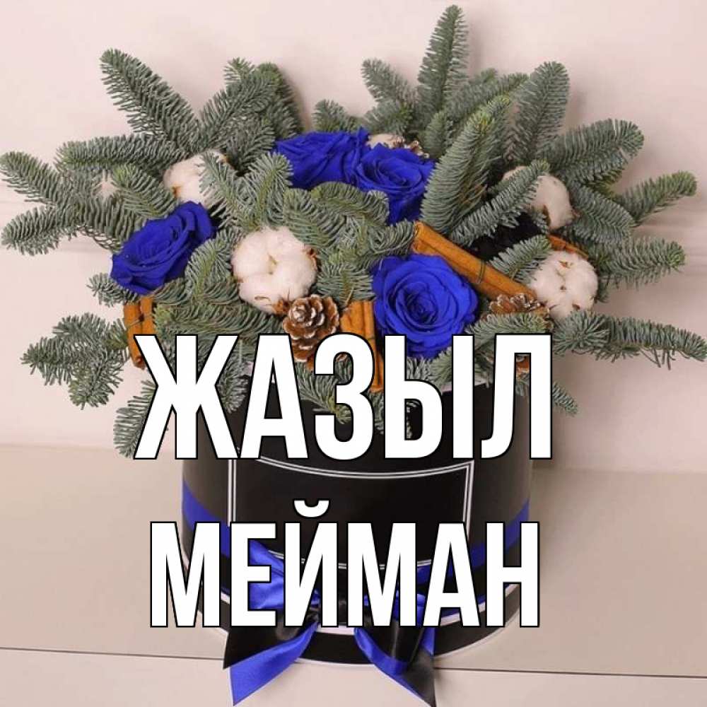 Күн сайын ашық хат с именем, МЕЙМАН Жазыл короче кто то загрузил эти шишки Онлайн тегін жүктеп алу тілектері бар керемет карта 