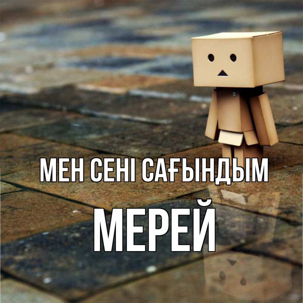 Күн сайын ашық хат с именем, МЕРЕЙ Мен сені сағындым куколка из картона в стиле майнкрафт Онлайн тегін жүктеп алу тілектері бар керемет карта 