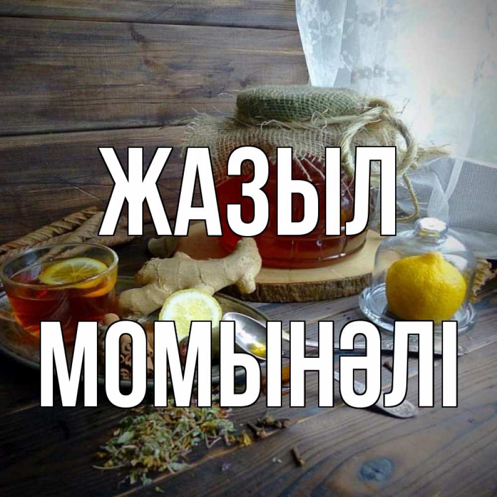 Күн сайын ашық хат с именем, МОМЫНӘЛІ Жазыл банка с медом Онлайн тегін жүктеп алу тілектері бар керемет карта 