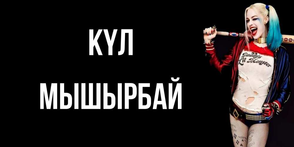 Күн сайын ашық хат с именем, МЫШЫРБАЙ күл пожелания быть позитивным Онлайн тегін жүктеп алу тілектері бар керемет карта 