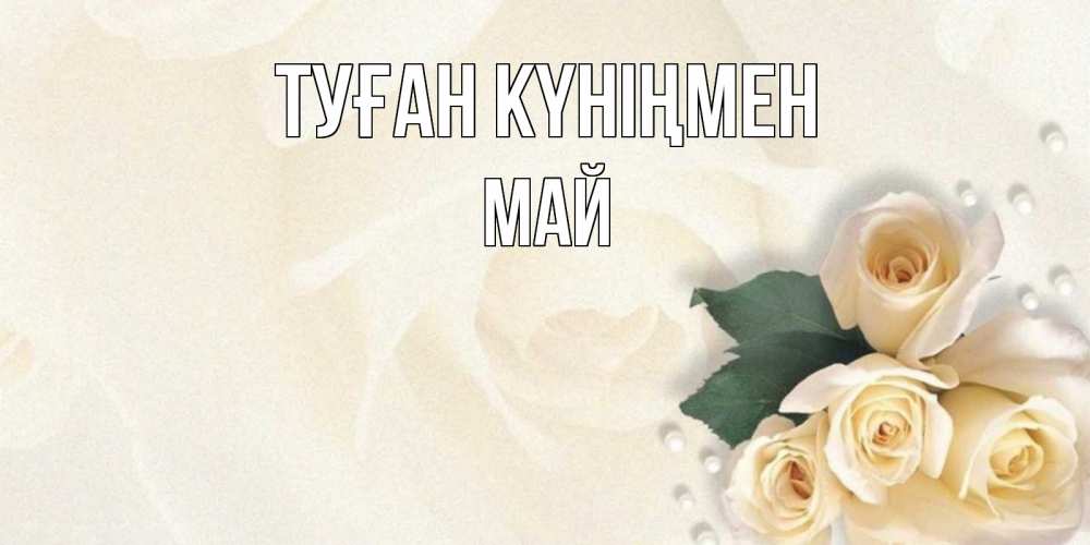 Күн сайын ашық хат с именем, Май Туған күніңмен поздравления на день рождения с именем Онлайн тегін жүктеп алу тілектері бар керемет карта 