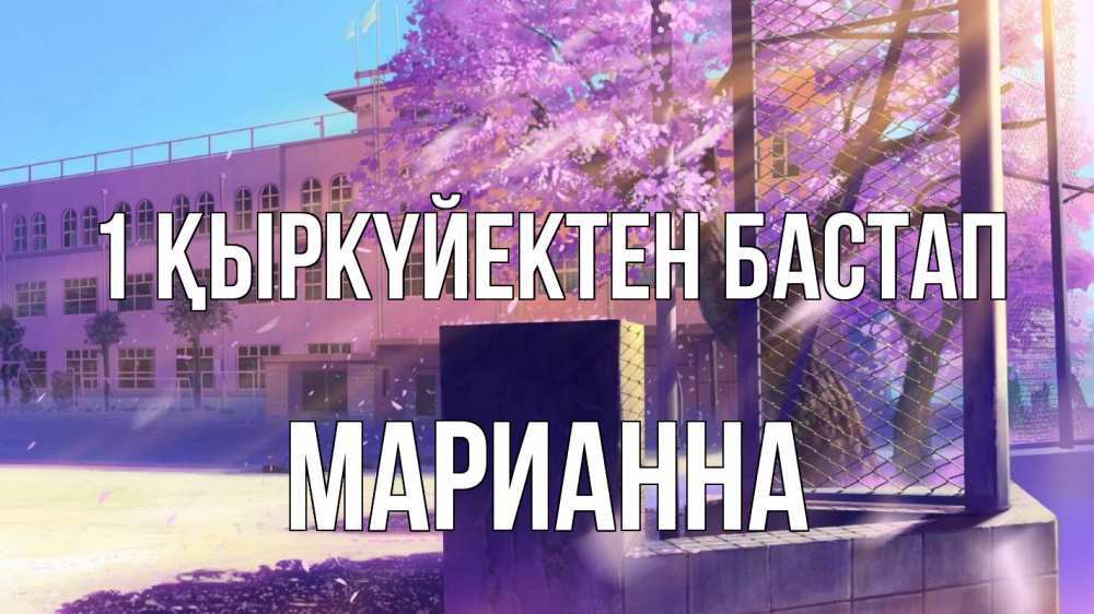 Күн сайын ашық хат с именем, Марианна 1 қыркүйектен бастап 1 сентября Онлайн тегін жүктеп алу тілектері бар керемет карта 