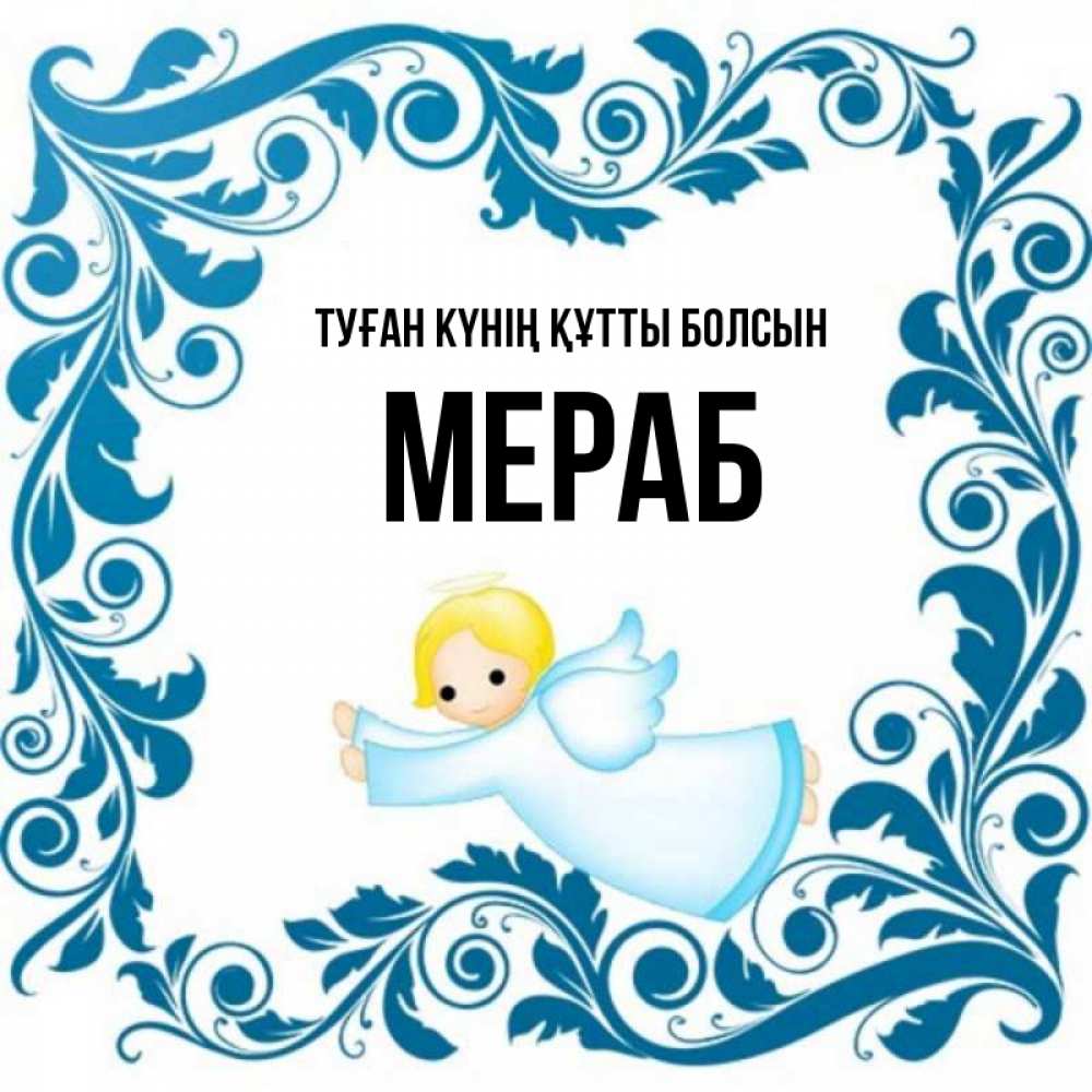 Күн сайын ашық хат с именем, Мераб Туған күнің құтты болсын девочка ангел и синяя рамка Онлайн тегін жүктеп алу тілектері бар керемет карта 