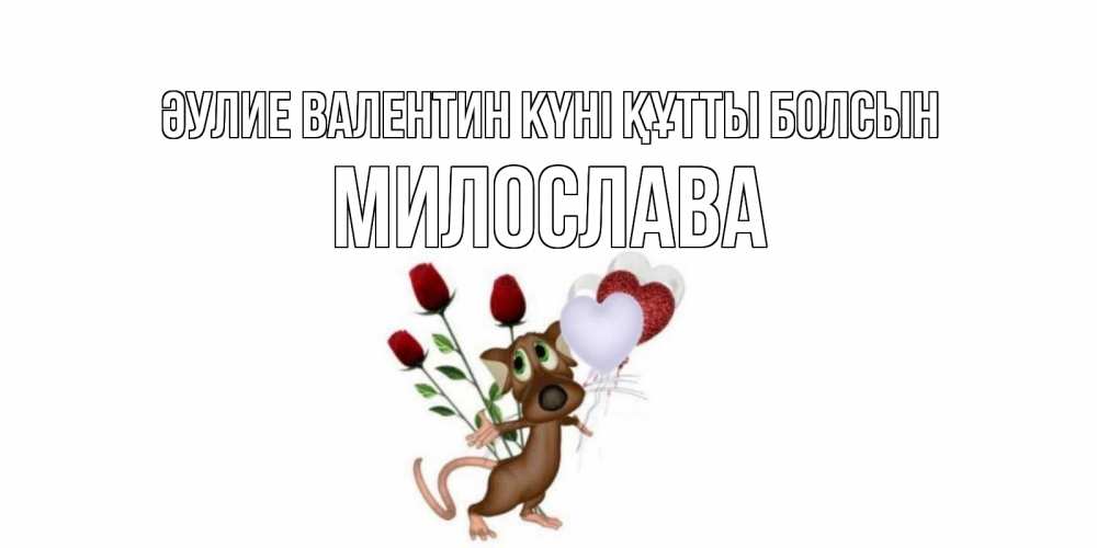 Күн сайын ашық хат с именем, Милослава Әулие Валентин күні құтты болсын открытки на день святого Валентина для любимой девушки бесплатно онлайн Онлайн тегін жүктеп алу тілектері бар керемет карта 