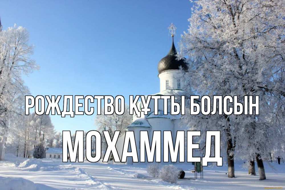 Күн сайын ашық хат с именем, Мохаммед Рождество құтты болсын Рождество, церковь, храм, зимний лес Онлайн тегін жүктеп алу тілектері бар керемет карта 